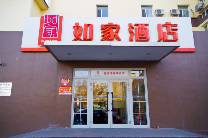 如家酒店(乌鲁木齐红山市场宝山路店)