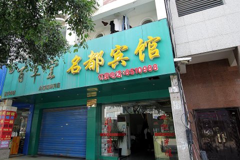 永福名都宾馆