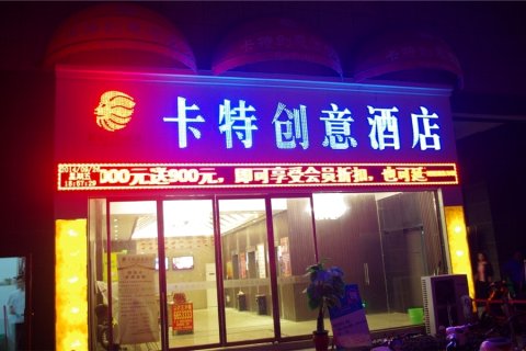 卡特创意酒店(长葛一峰城市广场店)