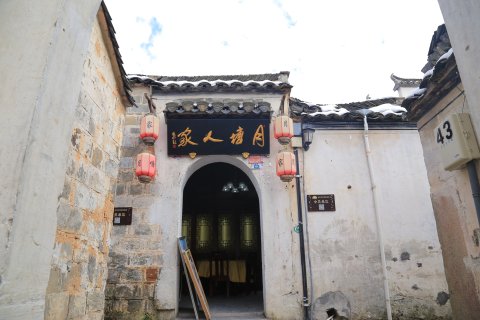 宏村月塘人家客栈