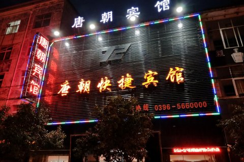 新蔡唐朝快捷宾馆