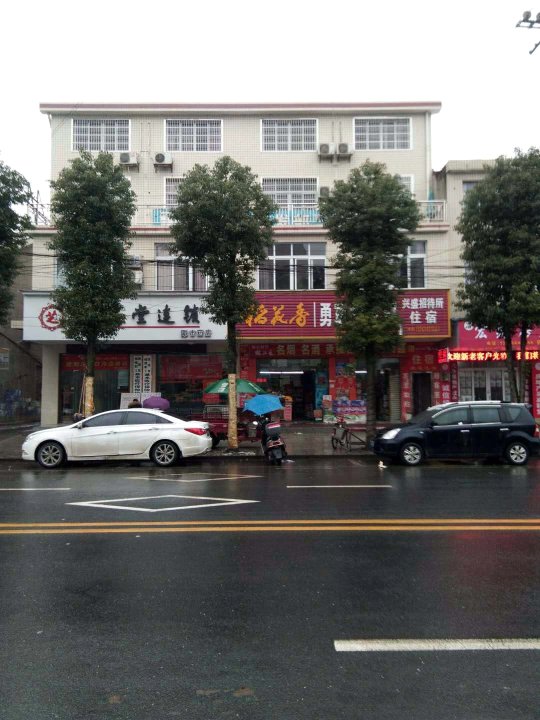 常德桃源兴盛招待所