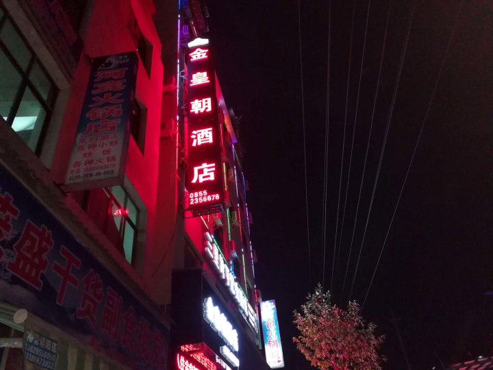 黄平金皇朝酒店