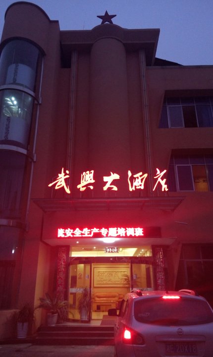 新邵武兴大酒店