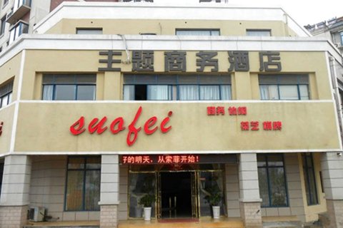 含山布汀商务宾馆