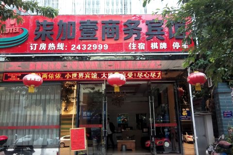 上犹柒加壹商务宾馆