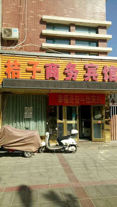 巴楚桔子商务宾馆