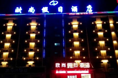 汶上欧尚假日酒店