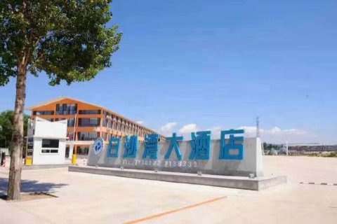 营口白沙湾大酒店