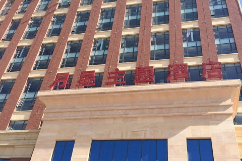 泽州月星主题酒店