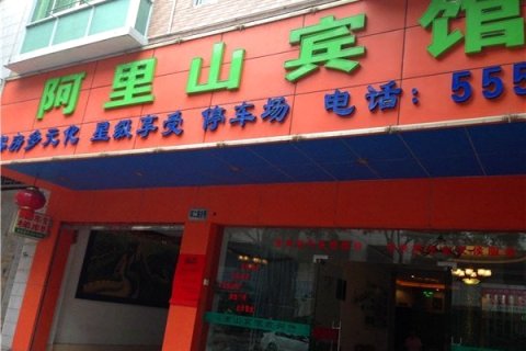 大埔阿里山宾馆