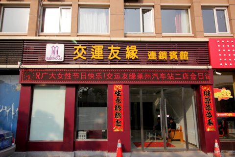 交运友缘连锁宾馆(莱州二店)
