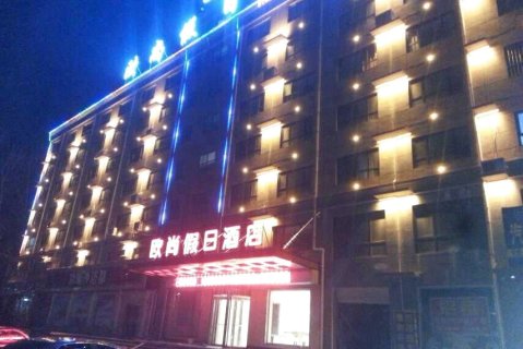汶上欧尚假日酒店
