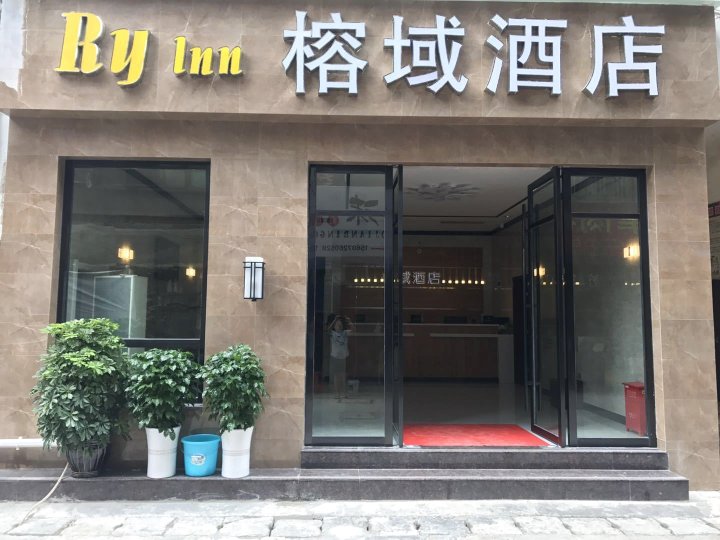 鹤峰榕域酒店