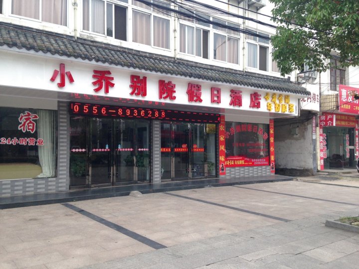 潜山小乔别院假日酒店