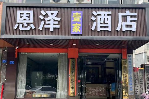 壹家酒店(福州火车站南广场斗门地铁站店)