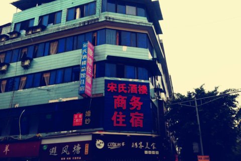 洪雅宋氏酒楼商务住宿