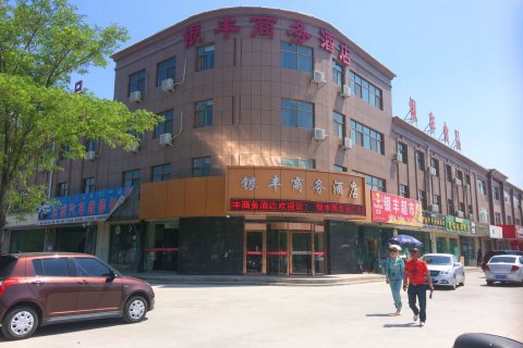 贺兰银丰商务酒店