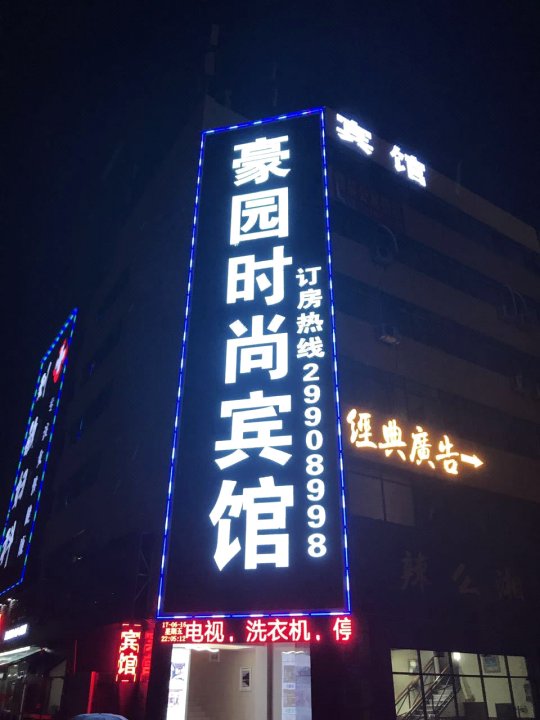 深圳豪园时尚宾馆