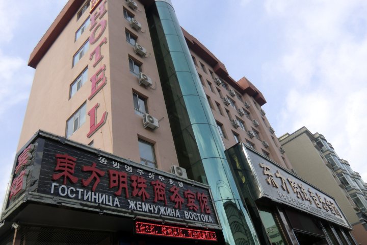 东方明珠商务宾馆(珲春欧式街自喝啤酒广场店)