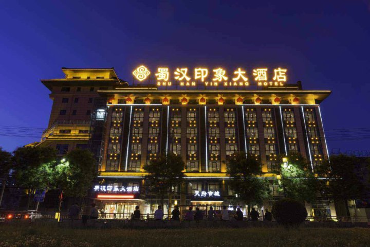 西安蜀汉印象大酒店
