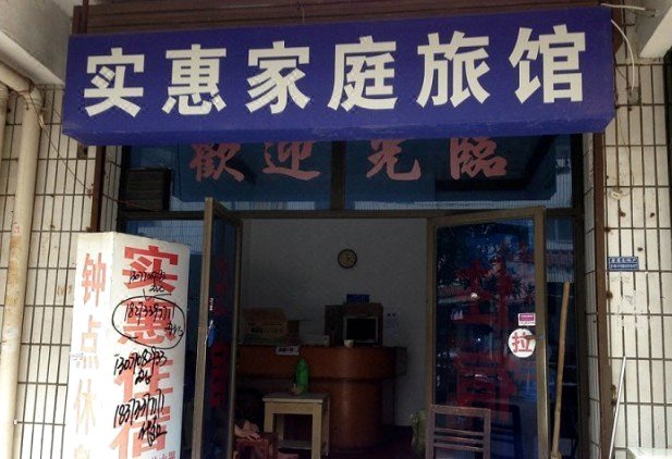 清梦旅馆(长沙三里垅店)