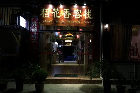 荔波稻花香客栈