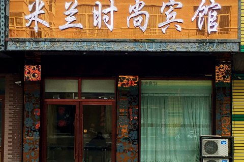 宁安东京城米兰时尚宾馆