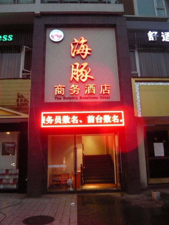 乐山海豚商务酒店