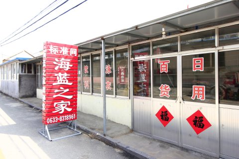 海蓝之家民宿(日照任家台赶海园店)