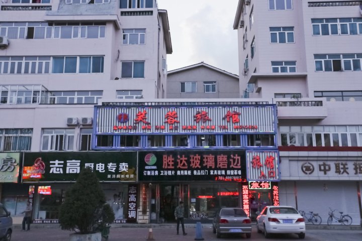 庄河芙蓉旅馆