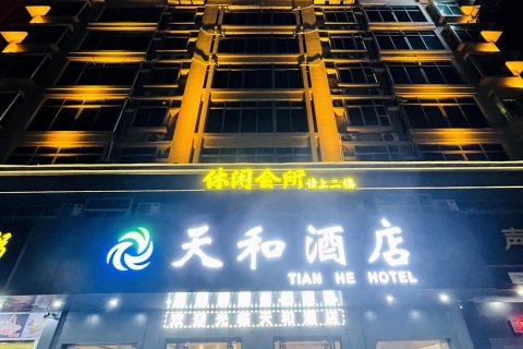 天和酒店(茂名高铁火车站店)