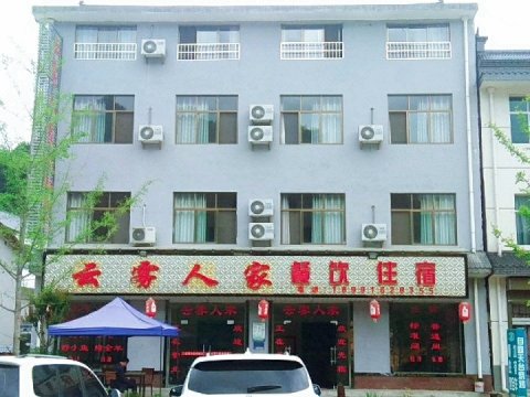 黎坪云雾人家酒店
