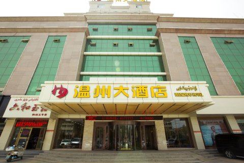 和田温州大酒店