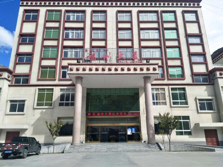 朗县福州大酒店