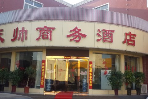 偃师天帅商务酒店