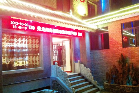 茂县羌龙商务酒店