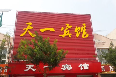 广宗天一宾馆