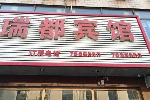 迁安瑞都宾馆