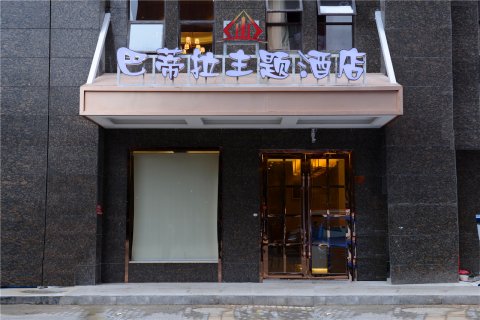 福泉巴蒂拉主题酒店