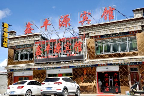 当雄鑫丰源宾馆