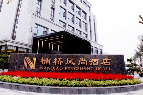 广汉楠桥风尚酒店