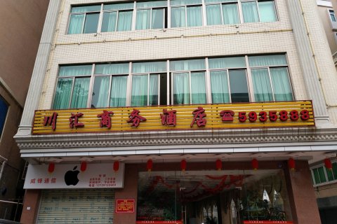 吴川川汇商务酒店(第三中学店)