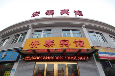 侯马安泰宾馆