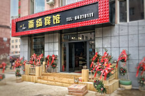 永吉雨绮时尚宾馆