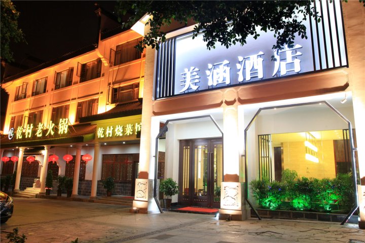 重庆美涵酒店