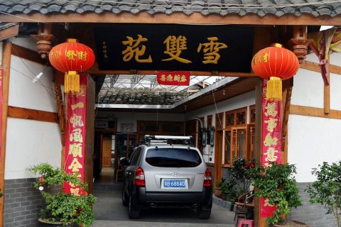 平乐古镇雪双苑客栈