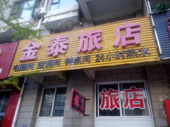 大连金泰旅店