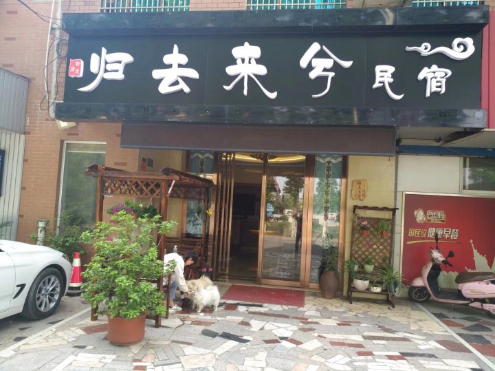 张家港归去来兮酒店