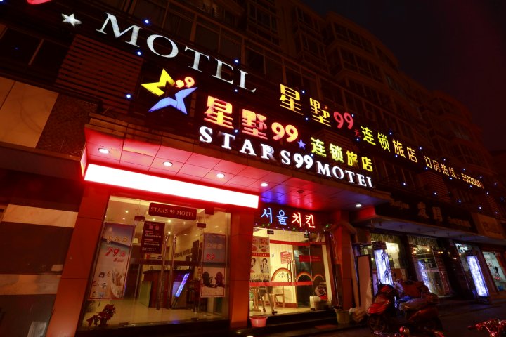 星墅99连锁旅店(上海财经大学店)